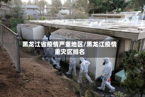 黑龙江省疫情严重地区/黑龙江疫情重灾区排名-第2张图片