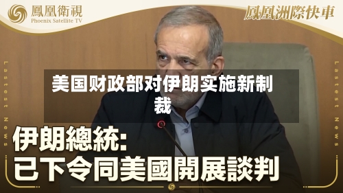 美国财政部对伊朗实施新制裁-第3张图片