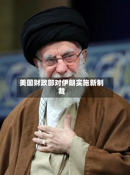 美国财政部对伊朗实施新制裁