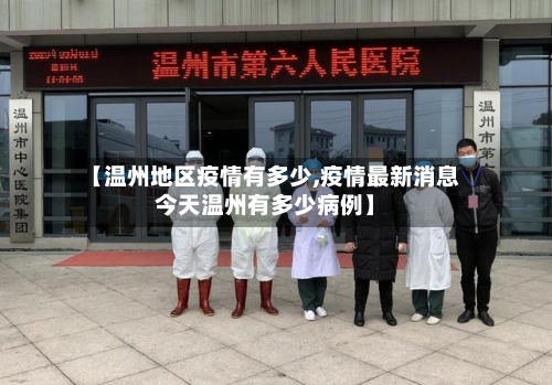 【温州地区疫情有多少,疫情最新消息今天温州有多少病例】-第2张图片