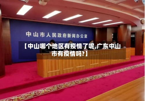 【中山哪个地区有疫情了呢,广东中山市有疫情吗?】