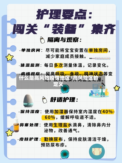 什么是高风险疫情地区/高风险区的定义