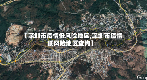 【深圳市疫情低风险地区,深圳市疫情低风险地区查询】