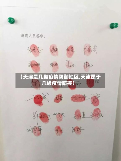 【天津是几类疫情防御地区,天津属于几级疫情防控】