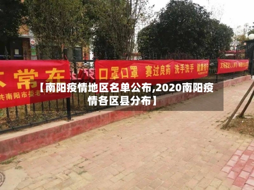 【南阳疫情地区名单公布,2020南阳疫情各区县分布】