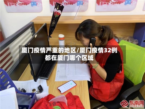 厦门疫情严重的地区/厦门疫情32例都在厦门哪个区域-第3张图片