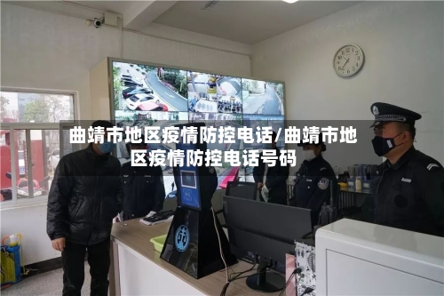 曲靖市地区疫情防控电话/曲靖市地区疫情防控电话号码