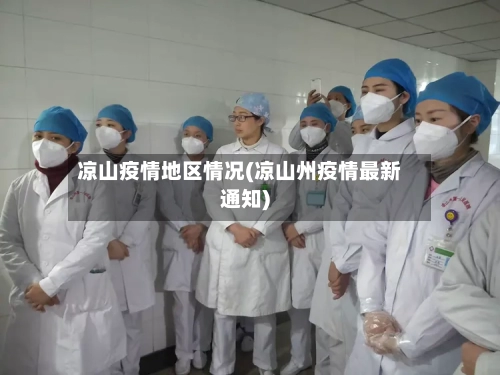 凉山疫情地区情况(凉山州疫情最新通知)-第2张图片