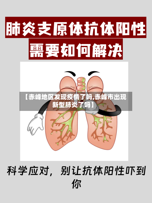 【赤峰地区发现疫情了吗,赤峰市出现新型肺炎了吗】