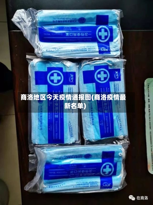 商洛地区今天疫情通报图(商洛疫情最新名单)