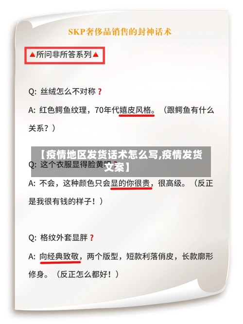 【疫情地区发货话术怎么写,疫情发货文案】
