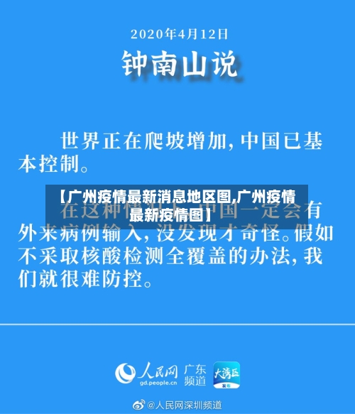 【广州疫情最新消息地区图,广州疫情最新疫情图】-第2张图片