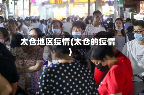 太仓地区疫情(太仓的疫情)