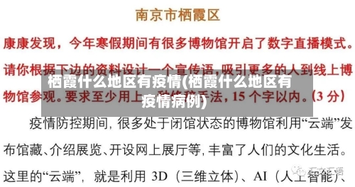 栖霞什么地区有疫情(栖霞什么地区有疫情病例)