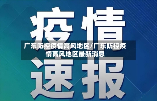 广东防控疫情高风地区/广东防控疫情高风地区最新消息-第2张图片