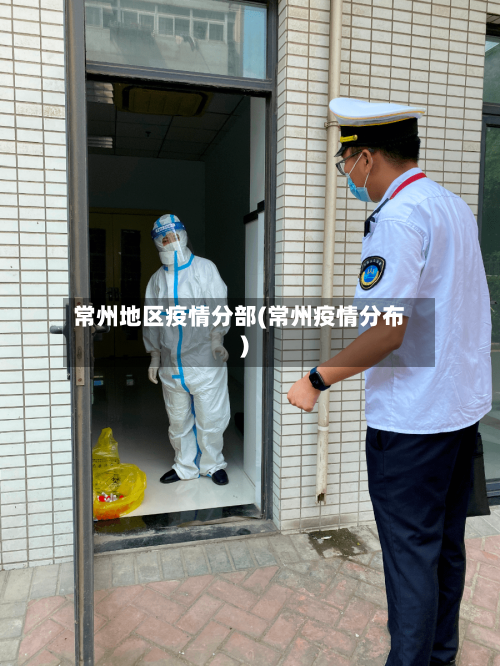 常州地区疫情分部(常州疫情分布)