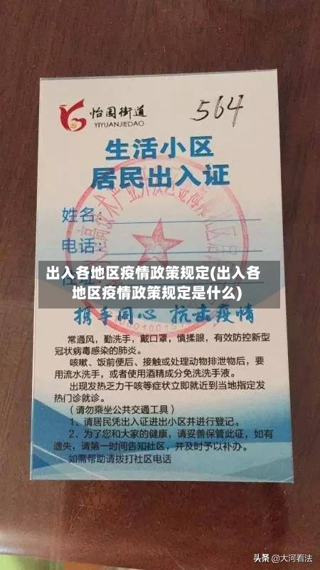 出入各地区疫情政策规定(出入各地区疫情政策规定是什么)-第2张图片