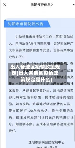 出入各地区疫情政策规定(出入各地区疫情政策规定是什么)