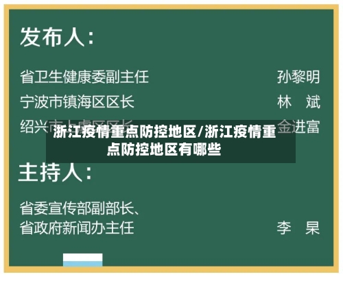 浙江疫情重点防控地区/浙江疫情重点防控地区有哪些