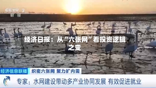经济日报：从“六张网	”看投资逻辑之变-第3张图片