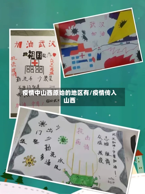 疫情中山西原始的地区有/疫情传入山西