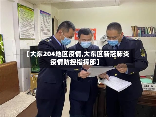 【大东204地区疫情,大东区新冠肺炎疫情防控指挥部】-第2张图片