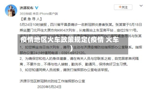 疫情地区火车政策规定(疫情 火车)-第3张图片