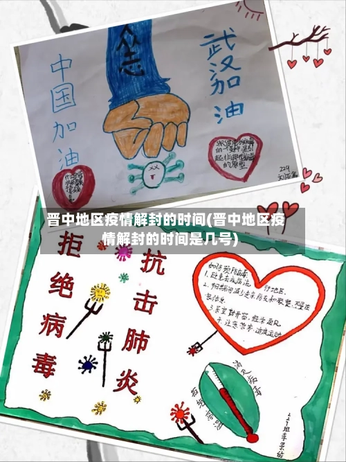 晋中地区疫情解封的时间(晋中地区疫情解封的时间是几号)-第2张图片
