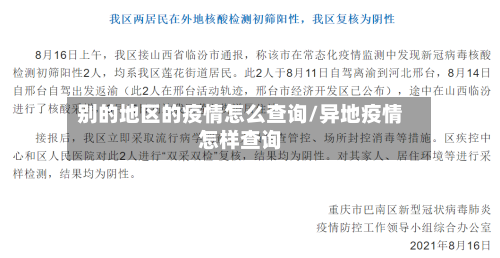 别的地区的疫情怎么查询/异地疫情怎样查询