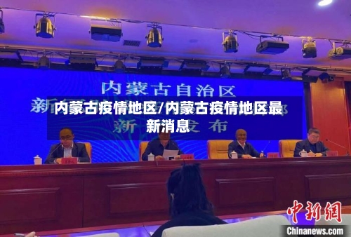 内蒙古疫情地区/内蒙古疫情地区最新消息-第2张图片