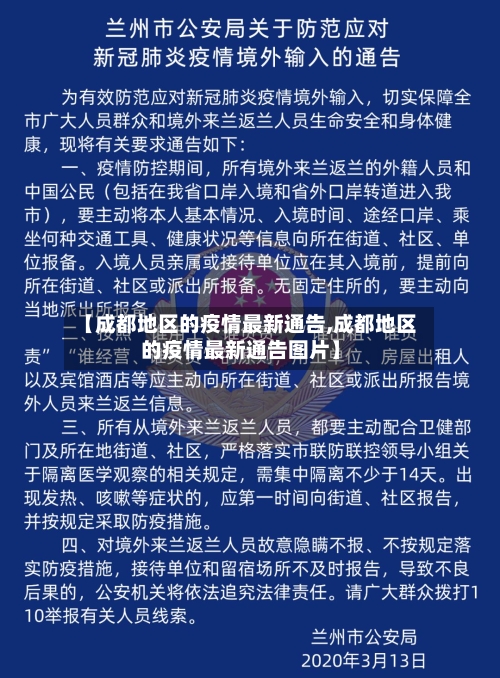 【成都地区的疫情最新通告,成都地区的疫情最新通告图片】-第3张图片