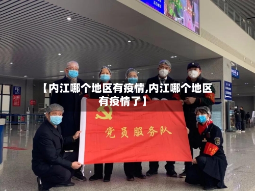 【内江哪个地区有疫情,内江哪个地区有疫情了】