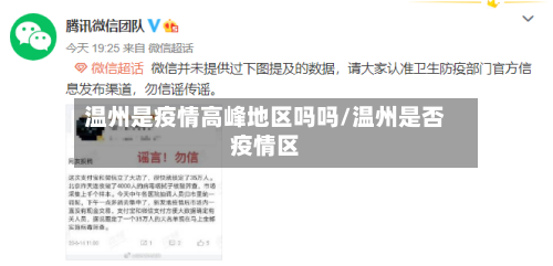 温州是疫情高峰地区吗吗/温州是否疫情区-第3张图片