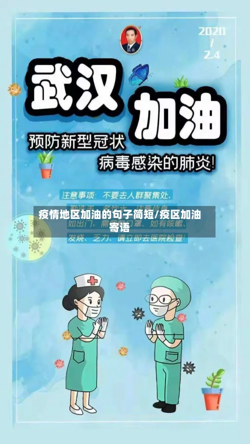 疫情地区加油的句子简短/疫区加油寄语