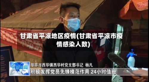 甘肃省平凉地区疫情(甘肃省平凉市疫情感染人数)-第3张图片