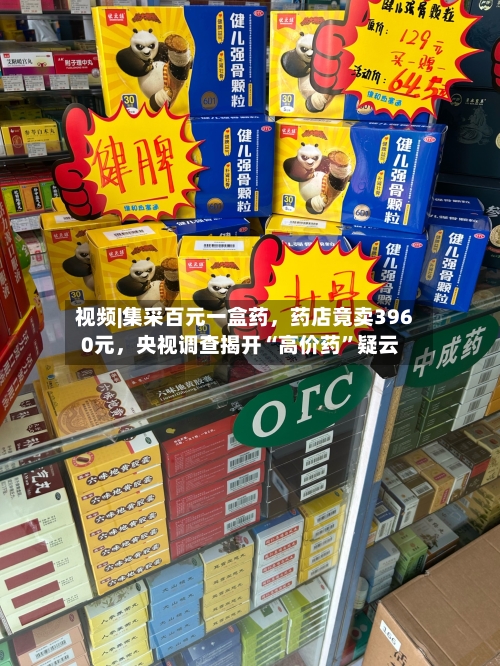 视频|集采百元一盒药，药店竟卖3960元，央视调查揭开“高价药”疑云