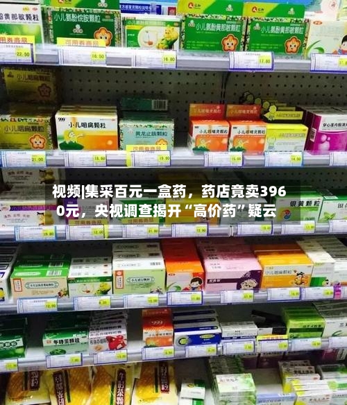 视频|集采百元一盒药，药店竟卖3960元，央视调查揭开“高价药”疑云-第2张图片
