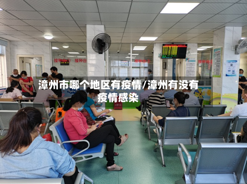 漳州市哪个地区有疫情/漳州有没有疫情感染-第2张图片