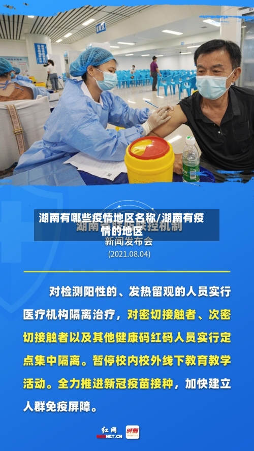 湖南有哪些疫情地区名称/湖南有疫情的地区