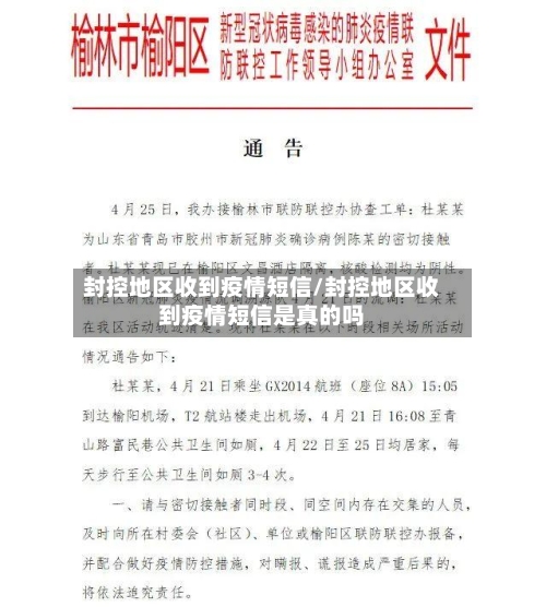 封控地区收到疫情短信/封控地区收到疫情短信是真的吗