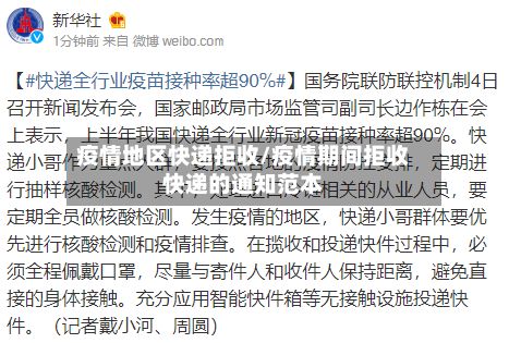 疫情地区快递拒收/疫情期间拒收快递的通知范本