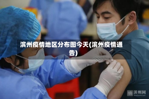 滨州疫情地区分布图今天(滨州疫情通告)