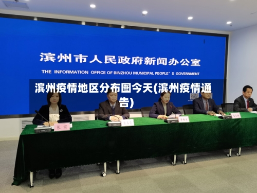滨州疫情地区分布图今天(滨州疫情通告)-第3张图片