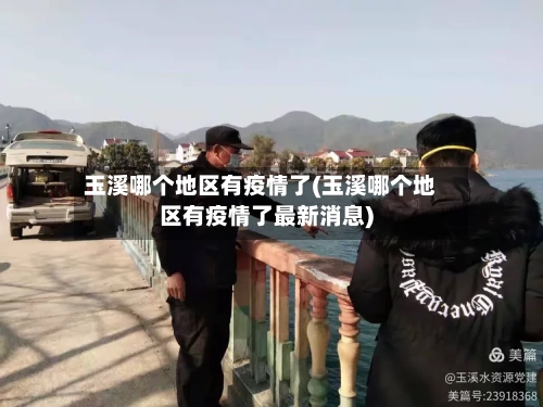 玉溪哪个地区有疫情了(玉溪哪个地区有疫情了最新消息)-第2张图片