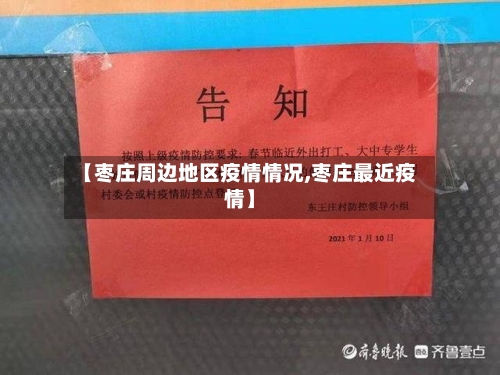 【枣庄周边地区疫情情况,枣庄最近疫情】