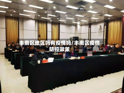 丰南区地区吗有疫情吗/丰南区疫情防控政策