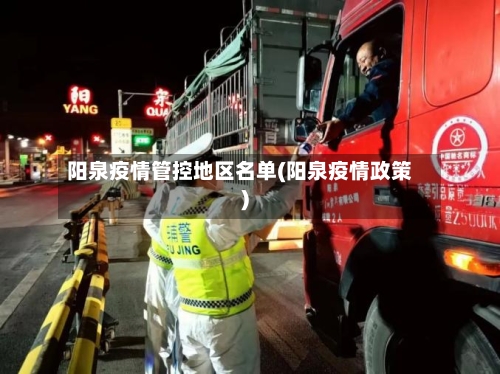 阳泉疫情管控地区名单(阳泉疫情政策)