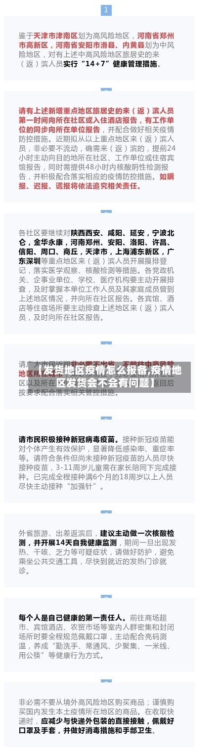 【发货地区疫情怎么报备,疫情地区发货会不会有问题】