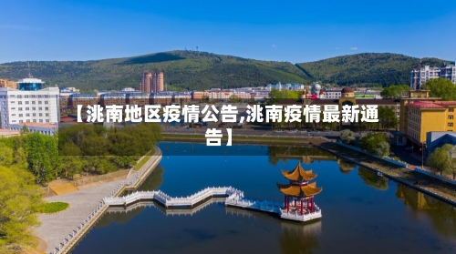 【洮南地区疫情公告,洮南疫情最新通告】-第2张图片