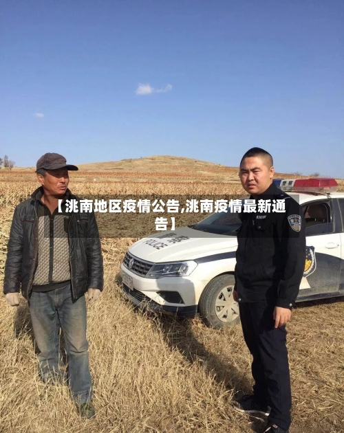 【洮南地区疫情公告,洮南疫情最新通告】